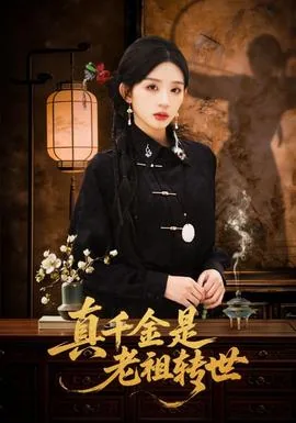 真千金是老祖转世短剧
