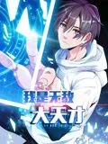 我是无敌大天才漫画202