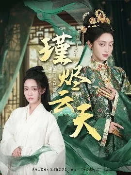 瑾烬云天1-40集全免费
