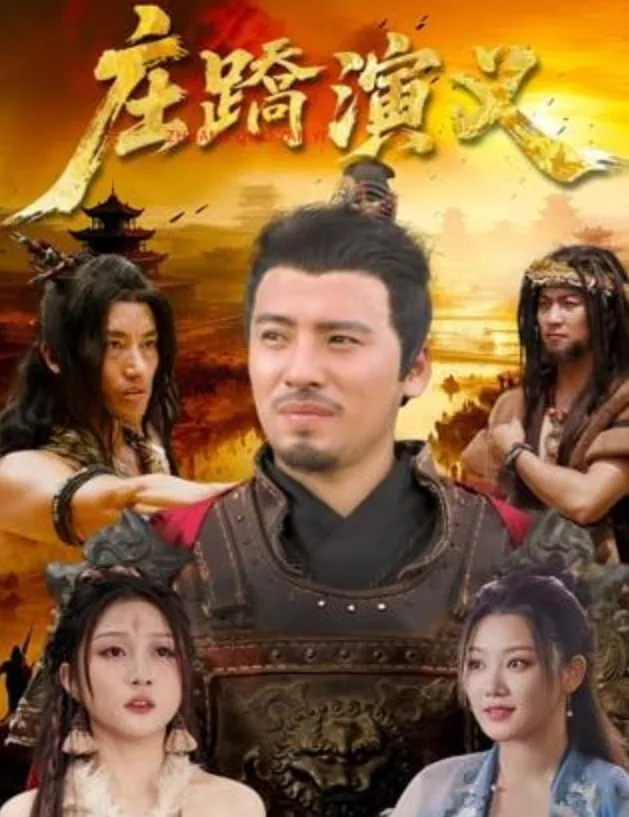 庄蹻演义开机仪式