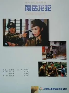 南岳龙蛇拼音怎么写