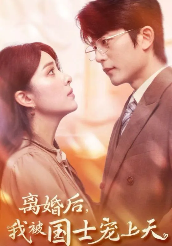 离婚后我被前夫宠上天颓废喵
