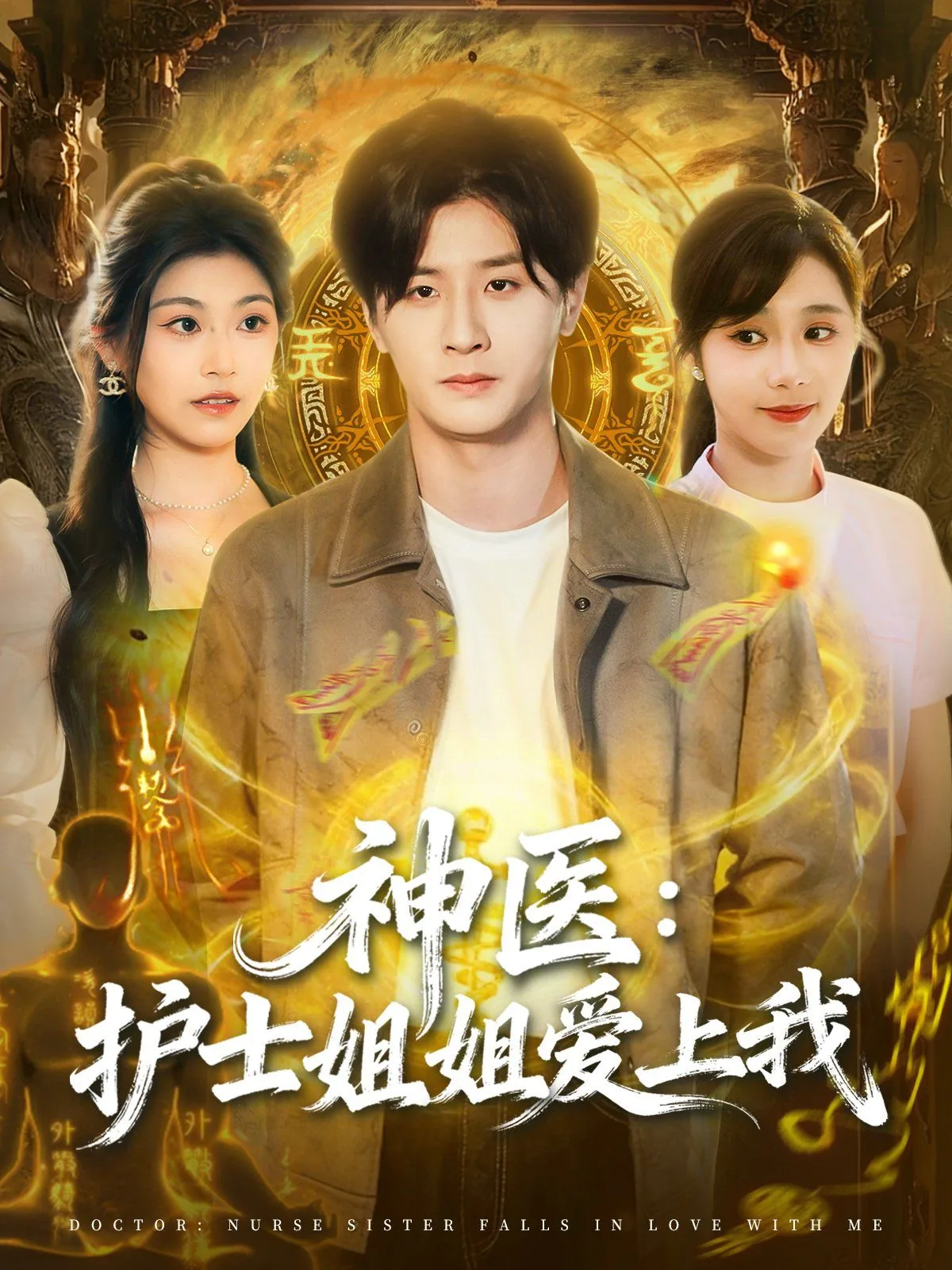 神医护士姐姐爱上我免费观看