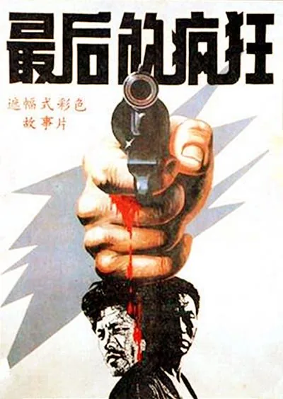 最后的疯狂今日说法在线观看