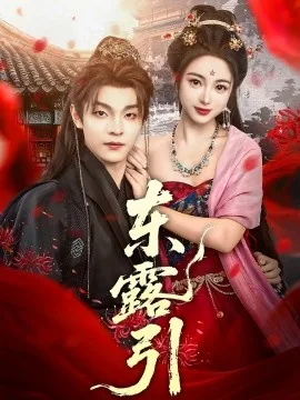 东露引短剧演员表