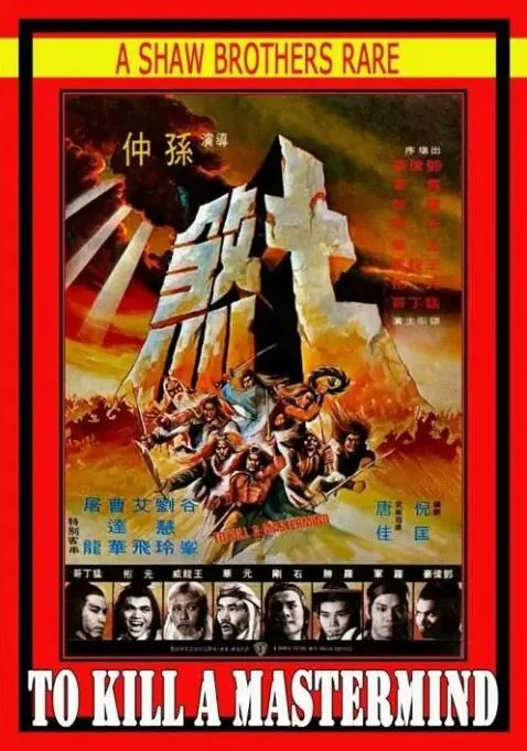 七煞锁魂阵
