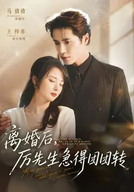 离婚后厉先生急得团团转结局