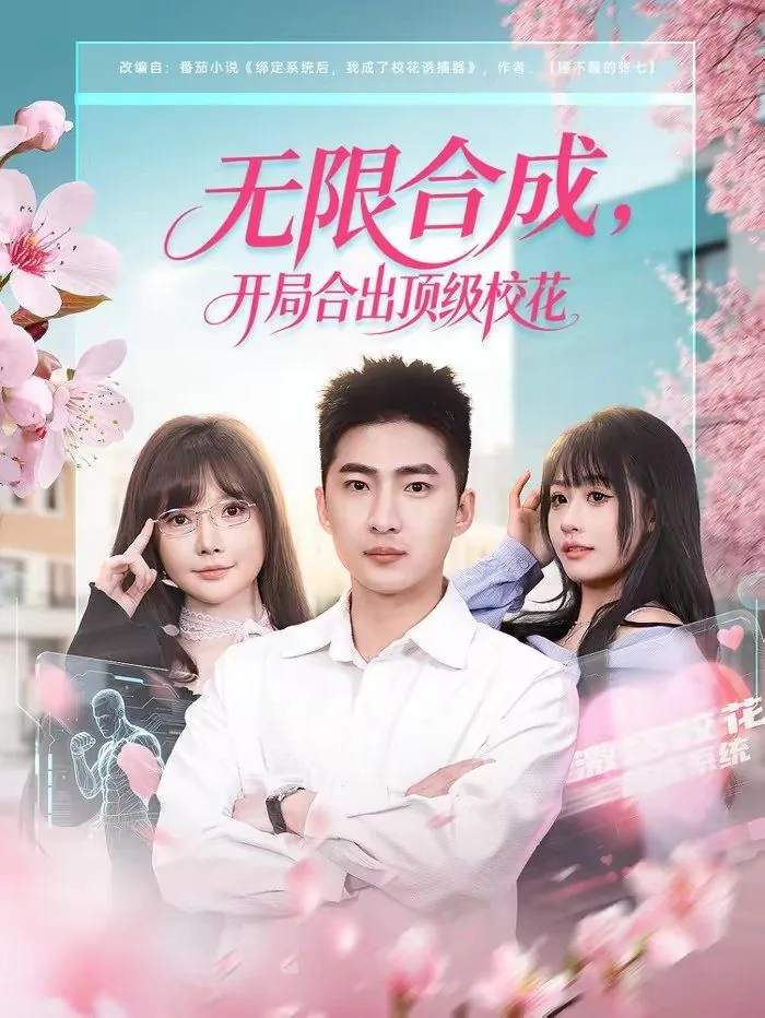 无限合成开局合出顶级校花全集