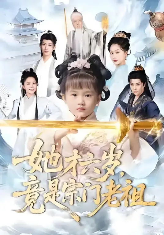 她才六岁竟是宗门老祖皇后