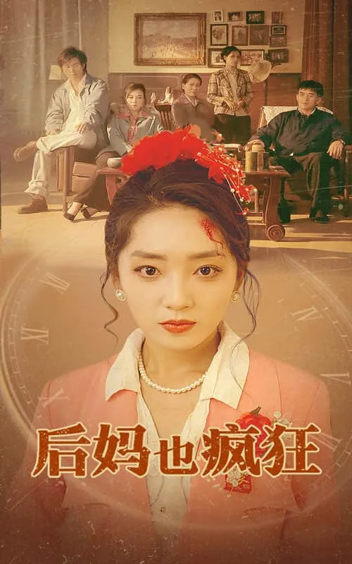 后妈也疯狂后妈大结局