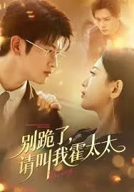 别跪了请叫我霍太太