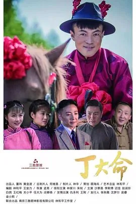 丁大命炮叔是什么人