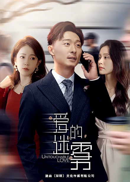 爱的迷雾心理剧在线观看