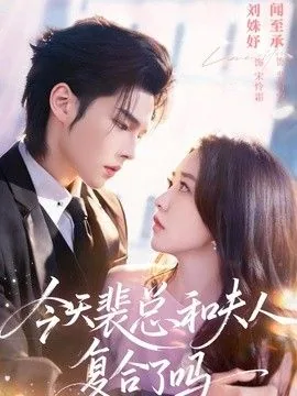 今天裴总和夫人复合了吗短剧
