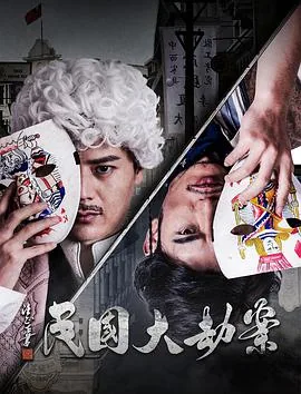 民国大劫案汤神探喝醉酒