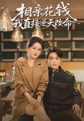 相亲花钱我直接逆天改命会怎么样