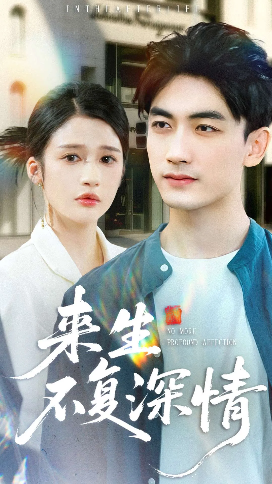 来生不复相见是什么意思