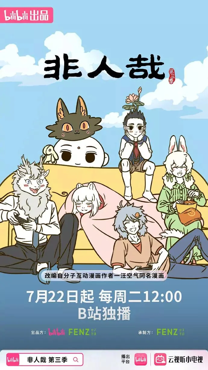 非人哉第三季后十二集什么时候播出