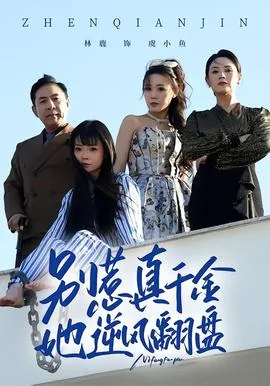别惹真千金,她逆风翻盘免费阅读