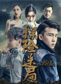 探险迷局cut