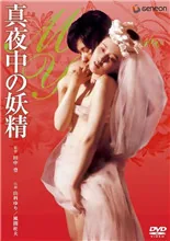 午夜妖精影视