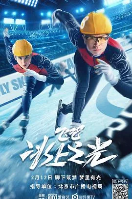 飞吧冰上之光电影演员