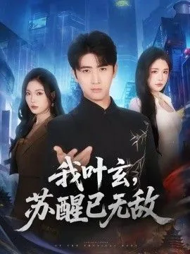 我叶玄苏醒已无敌短剧
