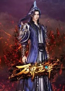 万界主宰在线观看全集动漫