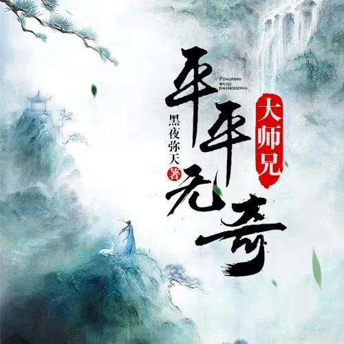 平平无奇大师兄漫画全片