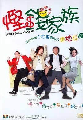 悭钱家族国语在线观看 电影