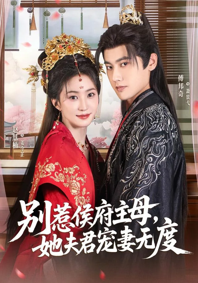 别惹侯府主母,她夫君宠妻无度在线观看