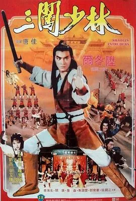 三闯少林在线观看