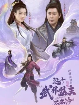 武林盟主我不当了