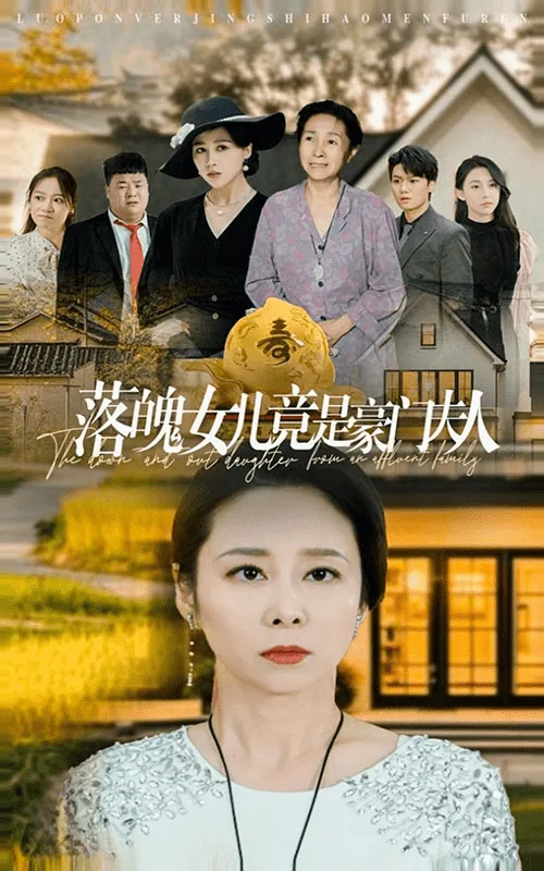 落魄女儿竟是豪门夫人跑路了