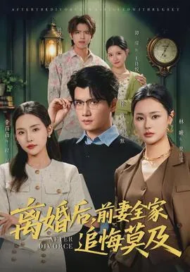 离婚后前妻回家继承亿万家产