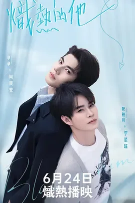 《炽热的你》