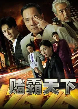 赌霸天下剧情分集介绍