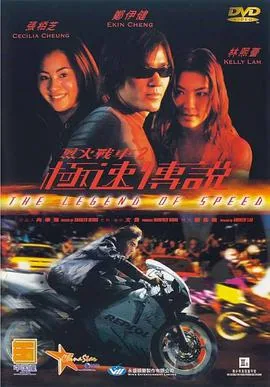 烈火战车2极速传说电影免费观看