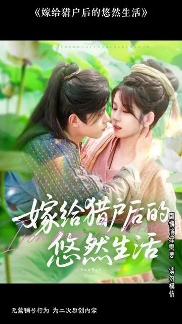 嫁给猎户后的悠然生活小说免费阅读