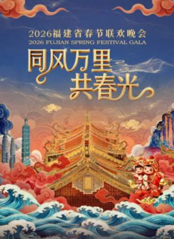 2021春节联欢晚会福建