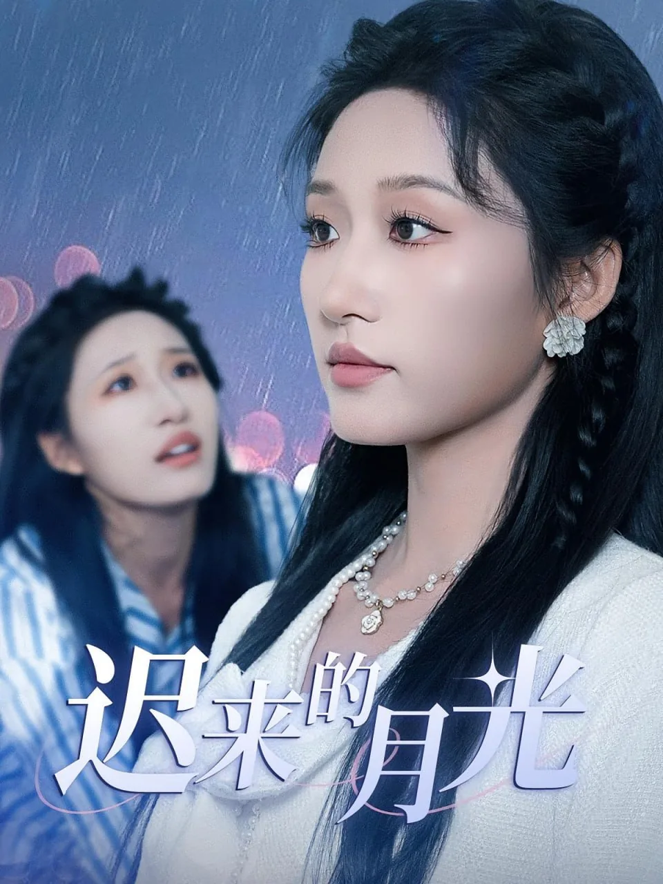 迟来的月光短剧全部免费播放
