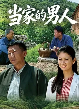 当家的男人中石榴是谁的孩子