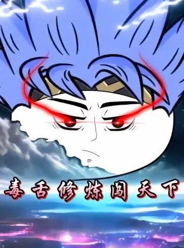 毒舌修炼闯天下王馒头
