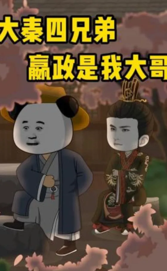 大秦四兄弟:嬴政是我大哥小说