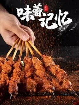 味蕾记忆节点