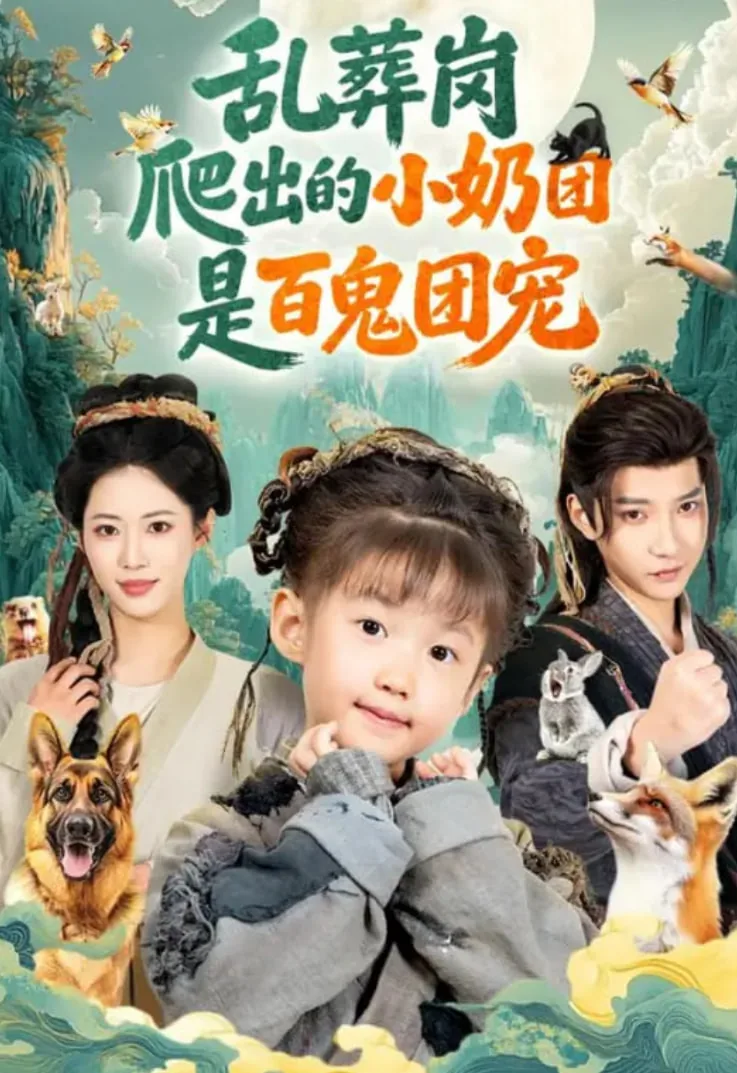 乱葬岗爬出的小奶团是百鬼团宠 翻译