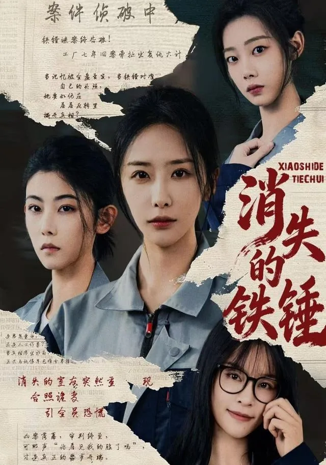 消失的铁锤最后的黑衣人是谁