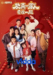 欢喜一家人爱在一起何妍