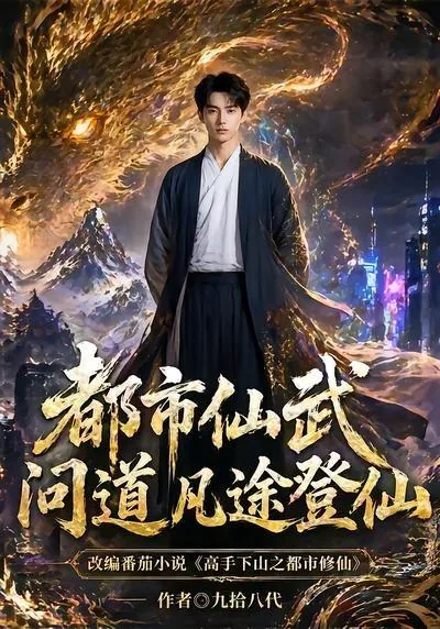 仙武问道途