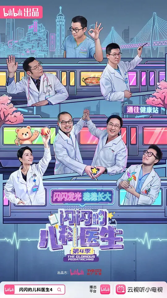 闪闪的儿科医生第四季第一集预告片